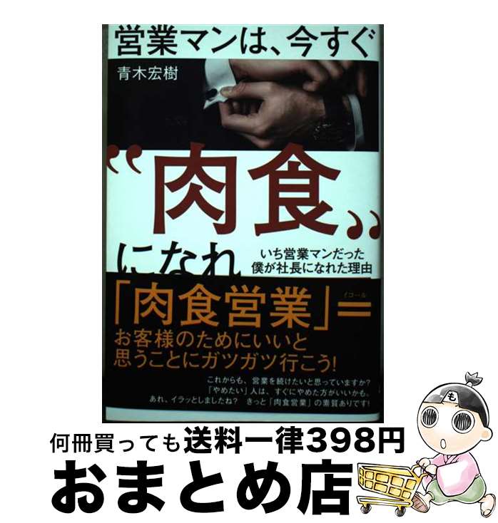 【中古】 営業マンは、今すぐ“肉食”になれ いち営業マンだった僕が社長になれた理由 / 青木 宏樹 / ゴ..