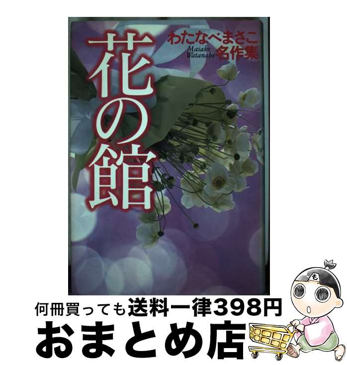 楽天もったいない本舗　おまとめ店【中古】 花の館 / わたなべ まさこ / ホーム社 [単行本]【宅配便出荷】