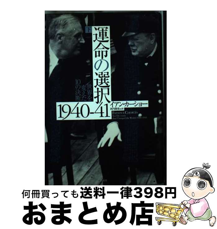 【中古】 運命の選択1940ー41 世界を変えた10の決断 下 / イアン カーショー, 河内 隆弥 / 白水社 [単..