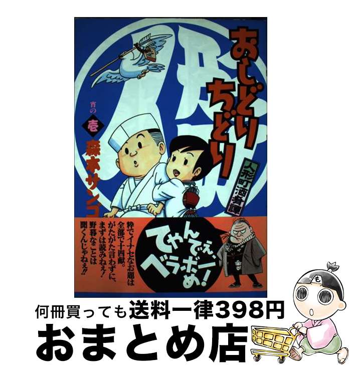 【中古】 人形町酒肴譚おしどりちどり 宵の1 / 森本 サンゴ / 集英社 [コミック]【宅配便出荷】