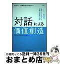 【中古】 「対話」による価値創造 ESG・統合報告・資本コストをめぐる企業と投資家の / 菊池 勝也, 東京海上アセットマネジメント / 日本経済 [単行本(ソ...