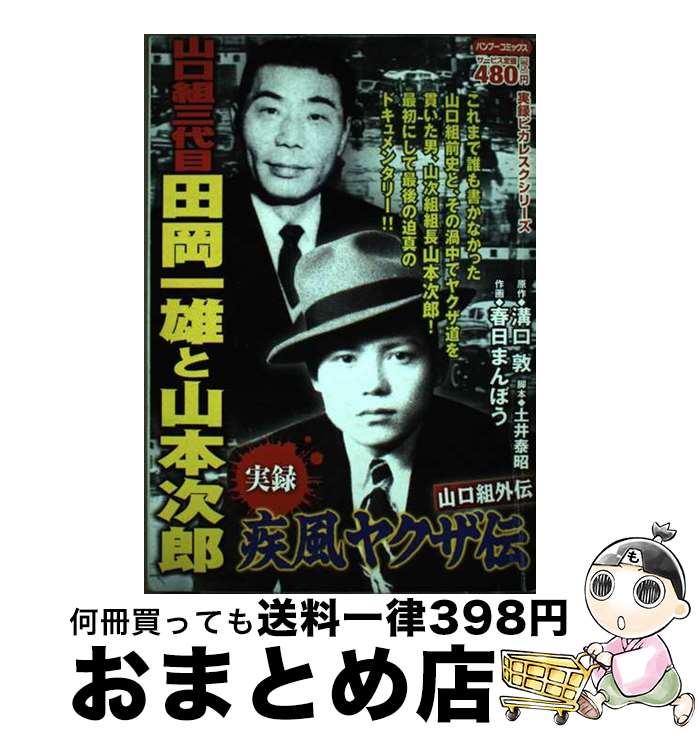 【中古】 実録疾風ヤクザ伝山口組外伝田岡一雄と山本次郎 / 溝口 敦, 春日 まんぼう / 竹書房 [コミック]【宅配便出荷】