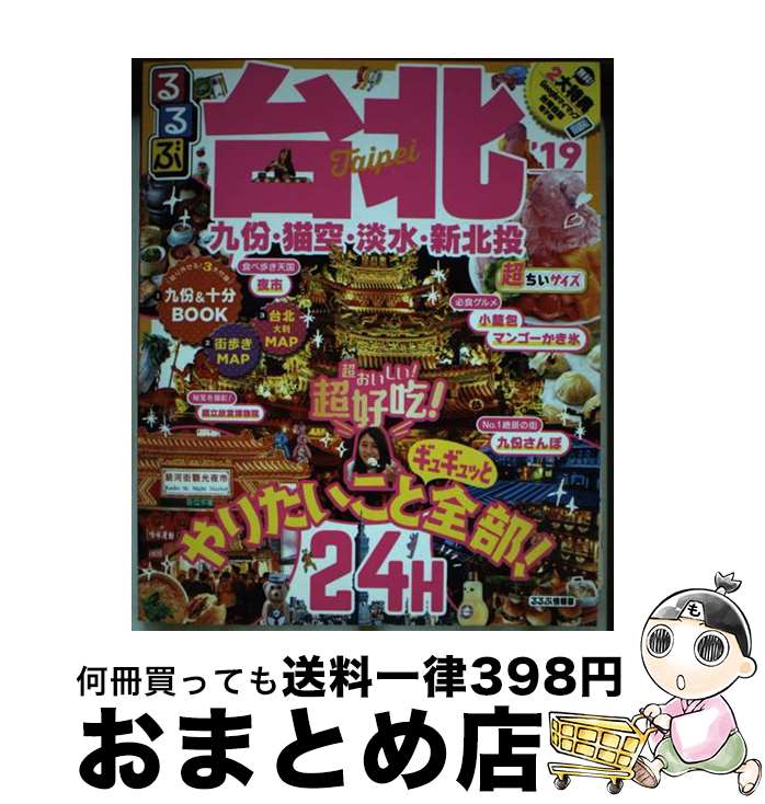 【中古】 るるぶ台北超ちいサイズ ’19 / ジェイティビィパブリッシング / ジェイティビィパブリッシン..