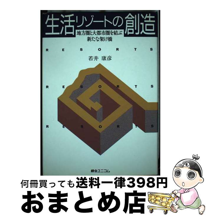 【中古】 生活リゾートの創造 地方圏と大都市圏を結ぶ新たな架け橋 / 若井 康彦 / 綜合ユニコム [ペーパーバック]【宅配便出荷】