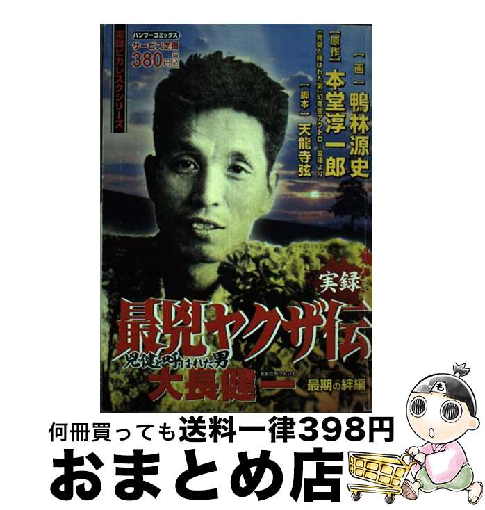 【中古】 最兇ヤクザ伝 兇健と呼ばれた男大長健一 最期の絆編 / 鴨林 源史 / 竹書房 [コミック]【宅配便出荷】