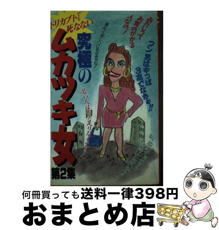 【中古】 究極のムカツキ女 第2集 / 月刊アクションカメラ編集部 / ワニマガジン社 [新書]【宅配便出荷】