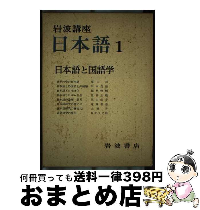 【中古】 岩波講座日本語 1 / 柴田　武 / 岩波書店 [単行本]【宅配便出荷】