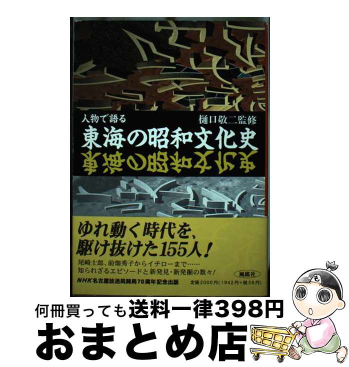 【中古】 人物で語る東海の昭和文化史 / 人物で語る東海の昭和文化史編纂委員会 / 風媒社 [単行本]【宅配便出荷】