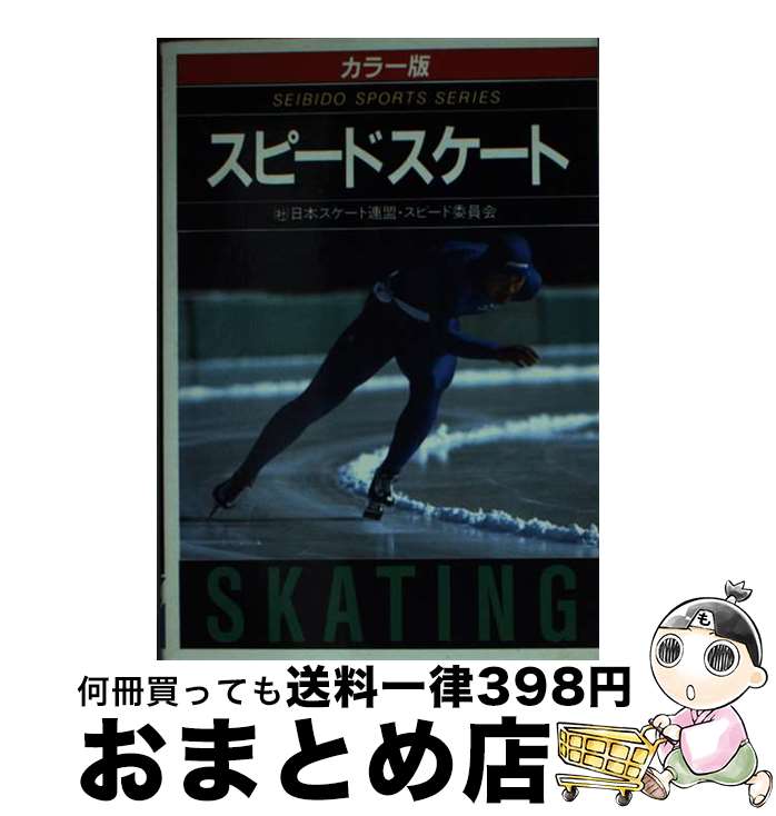 【中古】 スピードスケート / 日本スケート連盟 スピード委員会 / 成美堂出版 [ペーパーバック]【宅配便出荷】