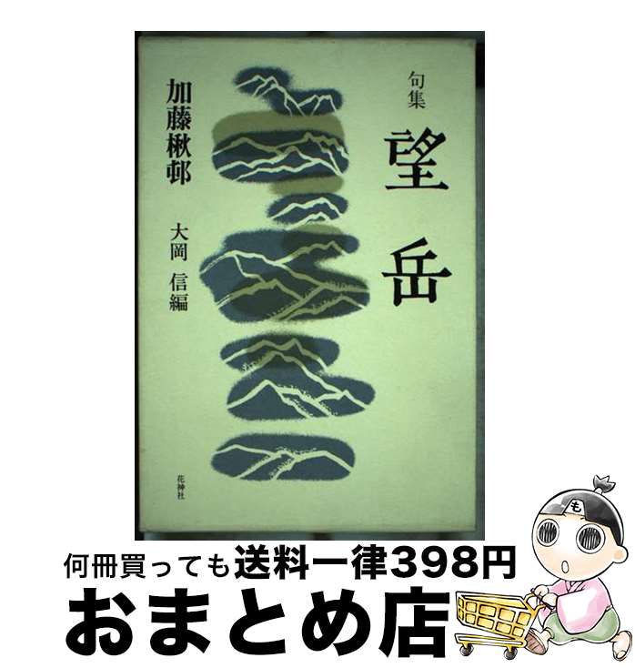 【中古】 望岳 句集 / 加藤 楸邨, 大岡 信 / 花神社 [単行本]【宅配便出荷】