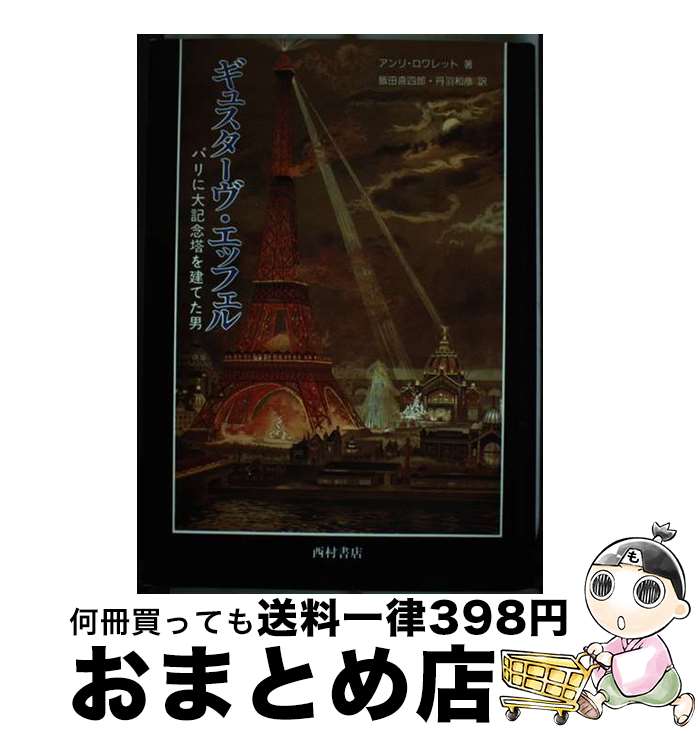 【中古】 ギュスターヴ・エッフェル パリに大記念塔を建てた男 / アンリ ロワレット, 飯田 喜四郎, 丹羽 和彦 / 西村書店 [ペーパーバック]【宅配便出荷】