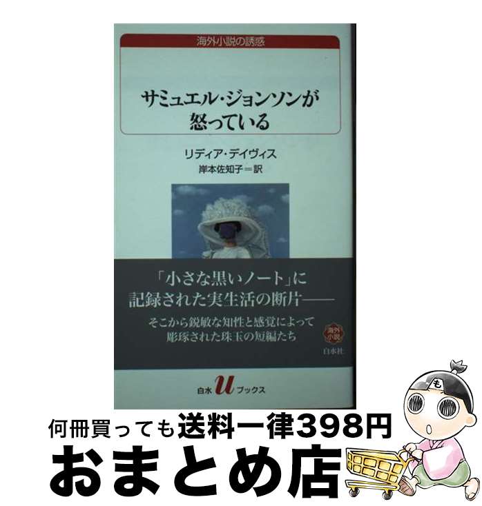 【中古】 サミュエル・ジョンソンが怒っている / リディア・デイヴィス, 岸本 佐知子 / 白水社 [単行本（ソフトカバー）]【宅配便出荷】