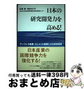 【中古】 日本の研究開発力を高める! アンブレラ産業・エレメント産業による成長戦略 / 安藤 健, 嶋林 ゆう子, (独)科学技術振興機構研究開発戦略センター ...