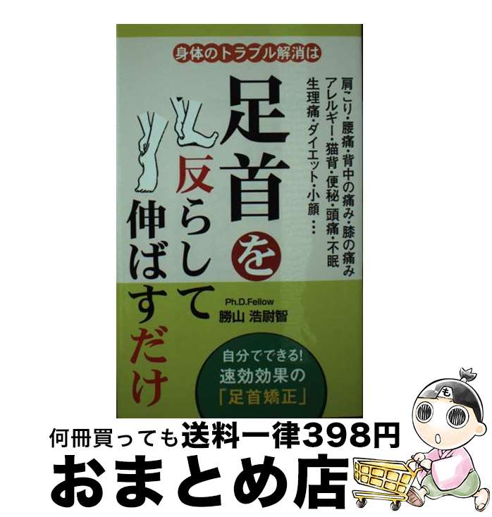 【中古】 身体のトラブル解消は足首を反らして伸ばすだけ / 