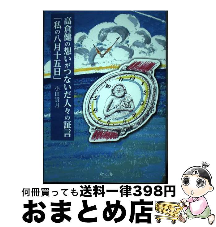 【中古】 高倉健の想いがつないだ人々の証言「私の八月十五日」 / 小田貴月, 8・15朗読・収録プロジェクト, 梅田正則 / 今人舎 [その他]【宅配便出荷】