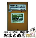 【中古】 「GIMP」「Inkscape」ではじめるグラフィック&フォトレタッチ フリーソフトで本格的な「素材制作」&「写真加工」! / Kome;DO NOT...