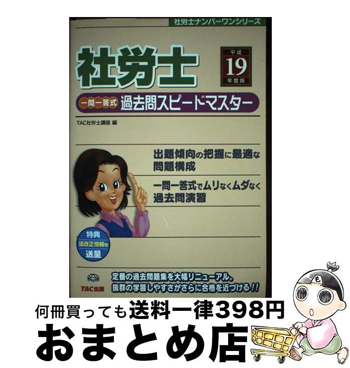 【中古】 社労士一問一答式過去問スピードマスター 平成19年度版 / TAC社労士講座 / TAC出版 [単行本]【宅配便出荷】