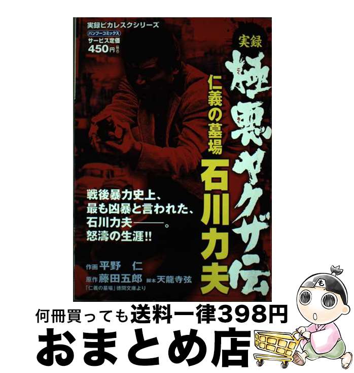 【中古】 実録極悪ヤクザ伝仁義の墓場石川力夫 / 藤田 五郎, 平野 仁 / 竹書房 [コミック]【宅配便出荷】