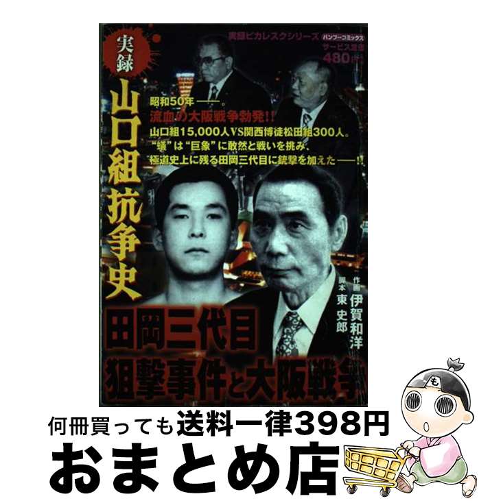 【中古】 実録山口組抗争史 田岡三代目狙撃事件と大阪戦争 / 東 史郎, 伊賀 和洋 / 竹書房 [コミック]【宅配便出荷】