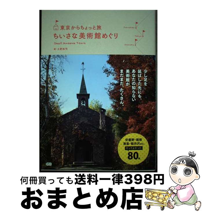 【中古】 東京からちょっと旅ちいさな美術館めぐり / 土肥裕司 / ジービー [単行本（ソフトカバー）]【宅配便出荷】