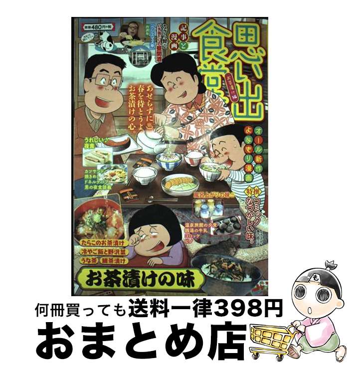 【中古】 思い出食堂 お茶漬け編 / アンソロジー / 少年画報社 [コミック]【宅配便出荷】