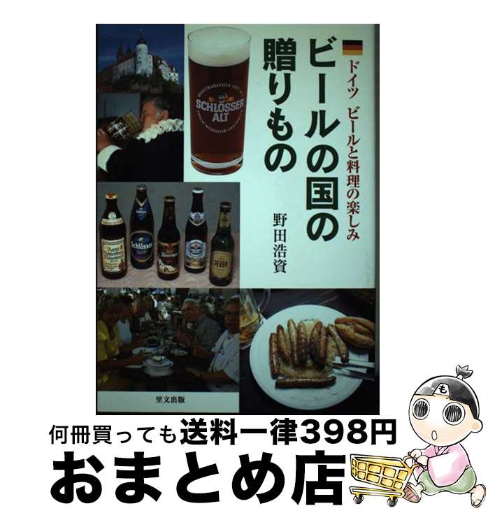 【中古】 ビールの国の贈りもの ドイツビールと料理の楽しみ / 野田 浩資 / 里文出版 [単行本]【宅配便..