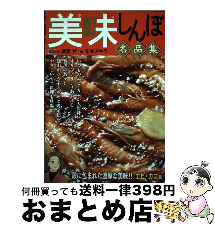 【中古】 美味しんぼ名品集　殻に包まれた濃厚な美味！！エビ・カニ編 / 雁屋哲, 花咲アキラ / 小学館 [ムック]【宅配便出荷】