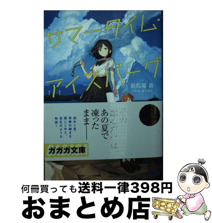 【中古】 サマータイム・アイスバーグ / 新馬場 新, あす