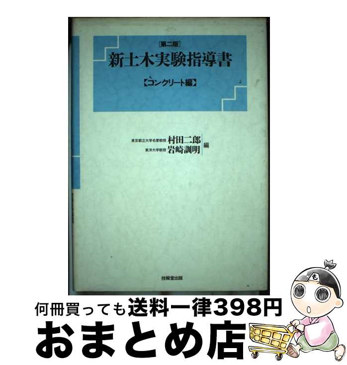 【中古】 新土木実験指導書 コンクリート編 第2版 / 村田 二郎, 岩崎 訓明 / 技報堂出版 [単行本]【宅配便出荷】