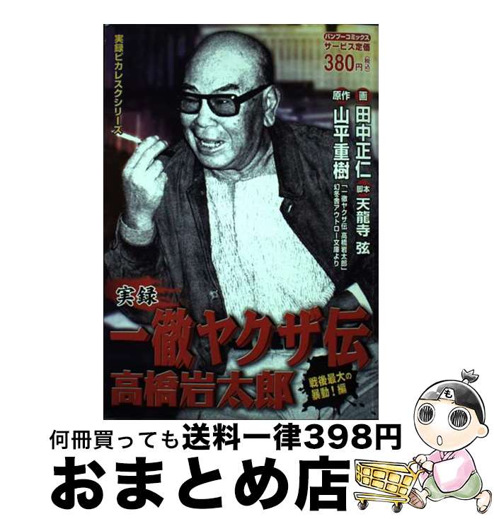 【中古】 一徹ヤクザ伝高橋岩太郎 戦後最大の暴動！編 / 山平 重樹, 田中 正仁 / 竹書房 [コミック]【宅配便出荷】