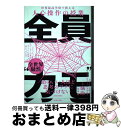 【中古】 世界最高学府で教える人心操作の授業 全員“カモ” 「ズルい人」がはびこるこの世界で、まっとうな思考を / ダニエル・シモンズ, クリストファー・ / ...