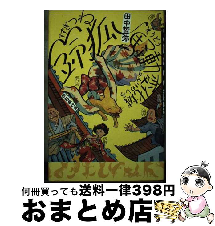 【中古】 鈴狐騒動変化城 / 田中 哲弥, 伊野 孝行 / 