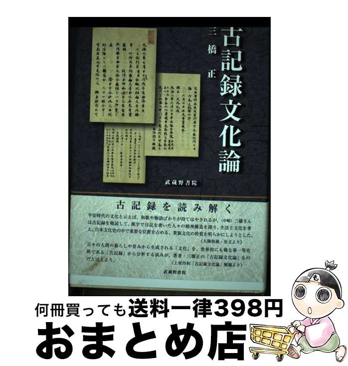 【中古】 古記録文化論 / 三橋 正, 上原作和, 小宮和寛 / 武蔵野書院 [単行本]【宅配便出荷】