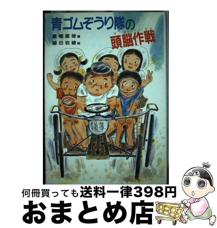 【中古】 青ゴムぞうり隊の頭脳作戦 / 倉橋 富雄 / 偕成社 [単行本]【宅配便出荷】