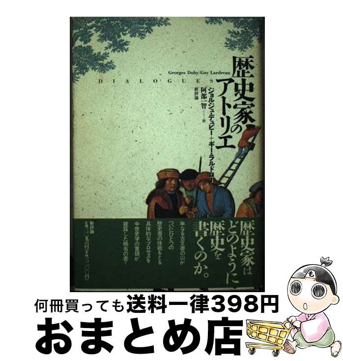 【中古】 歴史家のアトリエ / 阿部 一智, ジョルジュ・デュビー / 新評論 [単行本]【宅配便出荷】