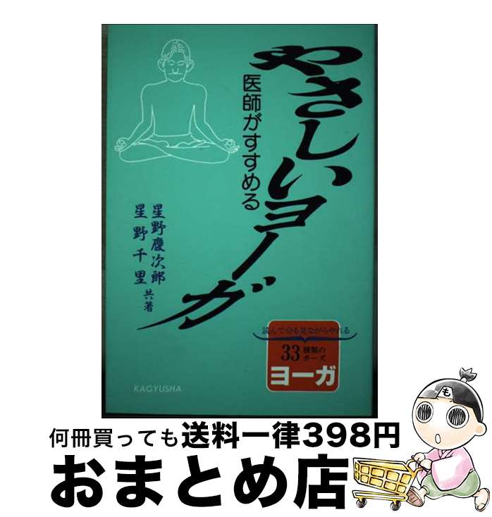 【中古】 やさしいヨーガ 医師がすすめる / 星野 慶次郎, 星野 千里 / 新世紀出版 [単行本]【宅配便出..