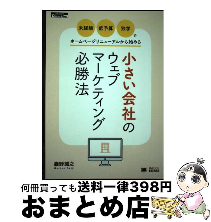  OD＞小さい会社のウェブマーケティング必勝法 未経験・低予算・独学でホームページリニューアルから / 森野 誠之 / 翔泳社 