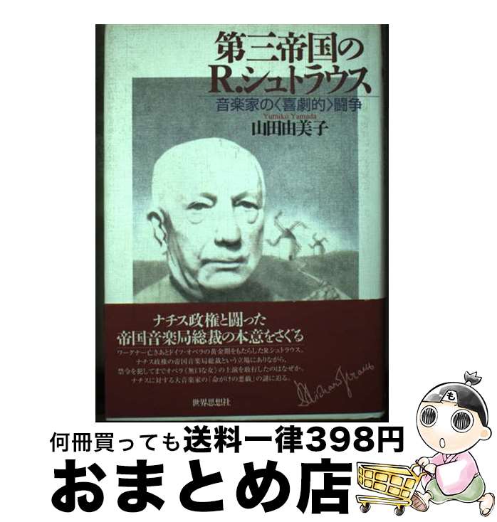 【中古】 第三帝国のR．シュトラウス 音楽家の〈喜劇的〉闘争 / 山田 由美子 / 世界思想社教学社 [単行本]【宅配便出荷】