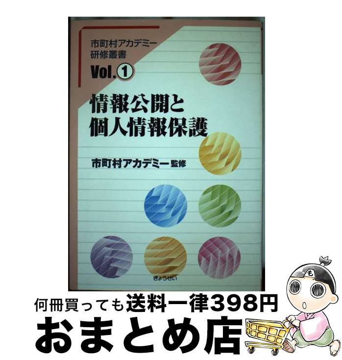 【中古】 情報公開と個人情報保護 / ぎょうせい / ぎょうせい [単行本]【宅配便出荷】