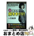 【中古】 大卒程度公務員試験本気で合格!過去問解きまくり! 16 2023ー2024年合格 第4版 / 東京リーガルマインドLEC総合研究所 公務員試験部 / ...