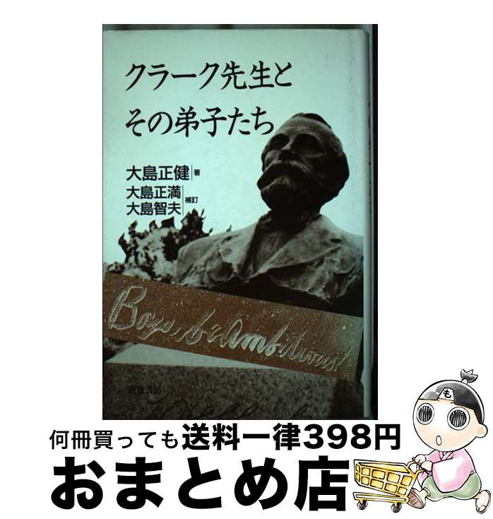 【中古】 クラーク先生とその弟子たち ［改訂増補］　大 / 大島 正健, 大島 正満, 大島 智夫 / 新地書房 [単行本]【宅配便出荷】