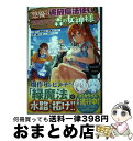 【中古】 “悠優”の追放魔法使いと幼なじみな森の女神様。 王都では最弱認定の緑魔法ですが、故郷の農村に帰ると 2 / kaede7, 村上ゆいち / ホビージャ...