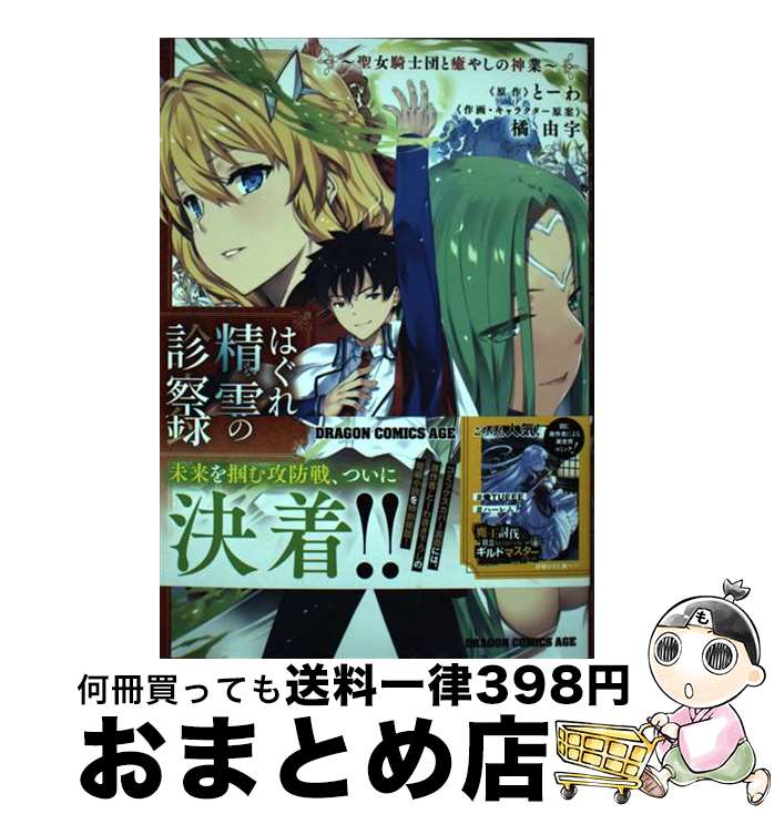【中古】 はぐれ精霊医の診察記録 聖女騎士団と癒やしの神業 6 / 橘 由宇 / KADOKAWA [コミック]【宅配便出荷】