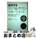 【中古】 「成功する」スパ&サロンマネージメント 成功法則はホスピタリティとブランド作りにある! / 林 伸光, 松本 理歩 / ビーエービージャパン [単行本...