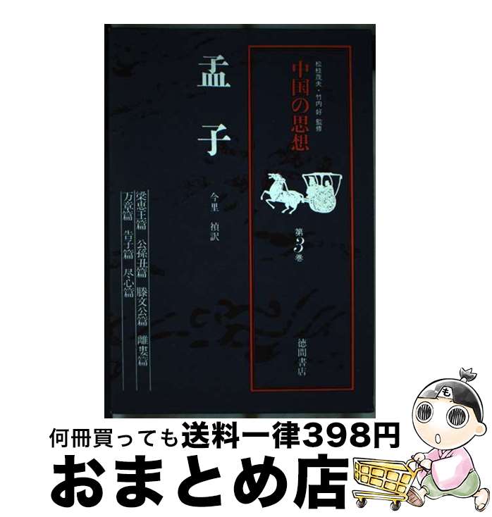 【中古】 中国の思想 第3巻 改訂増補 / 今里 禎 / 徳間書店 [単行本]【宅配便出荷】