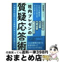【中古】 社内プレゼンの質疑応答術 決裁者を納得させる最強の答え方と準備の方法 VUCA時代のビジネススキルをアップデート / 前田 鎌利 / すばる舎 [単行...