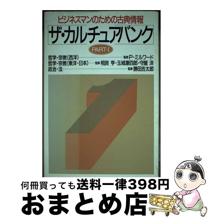 【中古】 ザ・カルチュアバンク ビジネスマンのための古典情報 part・1 / PHP研究所 / PHP研究所 [単行本]【宅配便出荷】