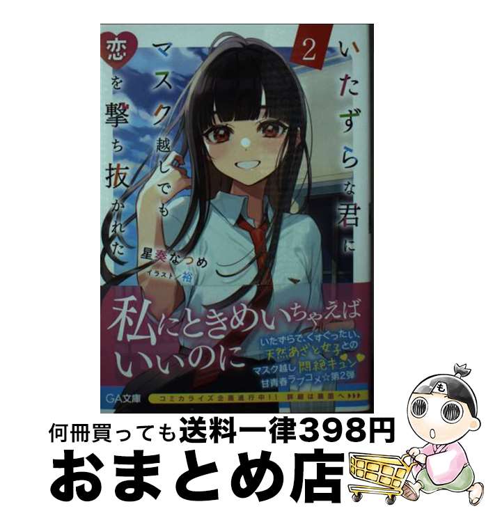 【中古】 いたずらな君にマスク越しでも恋を撃ち抜かれた 2 / 星奏なつめ 裕 / SBクリエイティブ [文庫]【宅配便出荷】