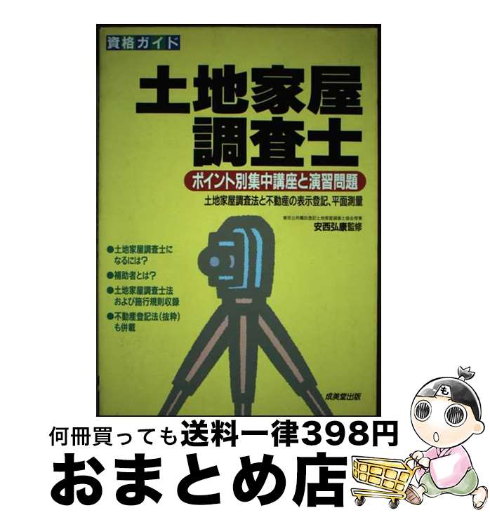 【中古】 土地家屋調査士 ポイント別集中講座と演習問題 〔改訂版〕 / 成美堂出版 / 成美堂出版 [単行..