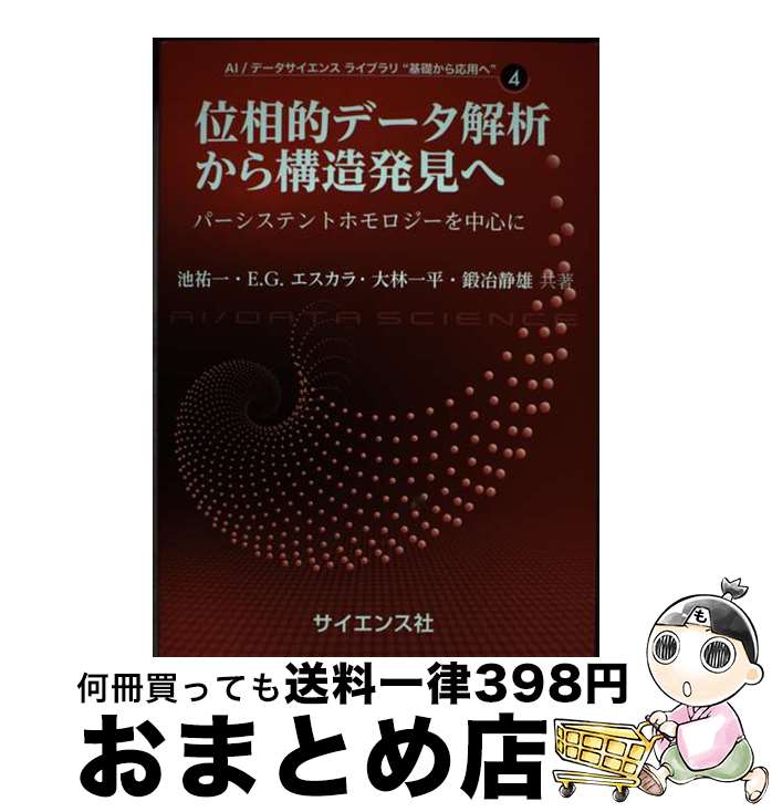 【中古】 位相的データ解析から構造発見へ パーシステントホモロジーを中心に / 池 祐一, E.G. エスカ..